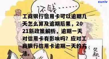 工商银行卡片逾期怎么办？逾期两天会有影响吗？