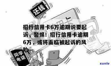 招商信用6万逾期解决办法：三个月未还可能面临起诉风险