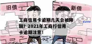 工商逾期会降额吗-工商逾期会降额吗知乎