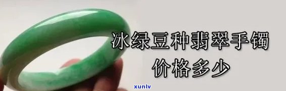 冰豆翡翠手镯值钱吗？探讨其价值与图片解析