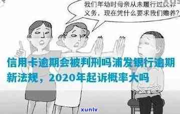 浦发逾期刑事责任-2020年浦发信用卡逾期起诉的概率大吗