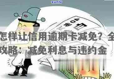 发逾期申请免息-发逾期可以要求减免利息和违约金吗