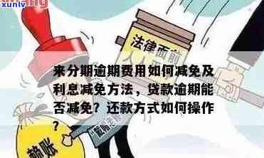 发逾期申请免息-发逾期可以要求减免利息和违约金吗