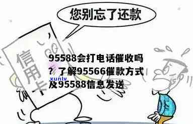 工商逾期95588真的会给我打  吗？起因是什么？