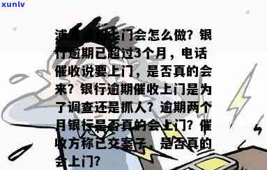 浦发逾期三个月，  称明天会上门，需要本人同意吗？