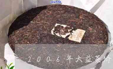 大益茶2006年茶饼价格全览表