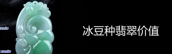 冰豆翡翠品种介绍，【翡翠知识】科普一下，冰豆种翡翠到底是什么样的？