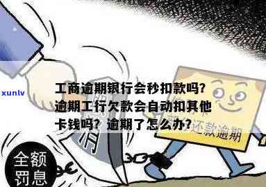 工商银行逾期概念-工商逾期银行会秒扣款吗