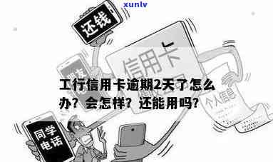 工商卡逾期2个月怎么办，信用卡逾期2个月：怎样解决工商卡的疑问？