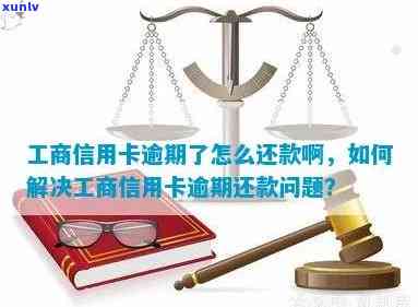 工商卡逾期2个月怎么办，信用卡逾期2个月：如何解决工商卡的问题？