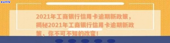 工商卡逾期2个月怎么办，信用卡逾期2个月：怎样解决工商卡的疑问？