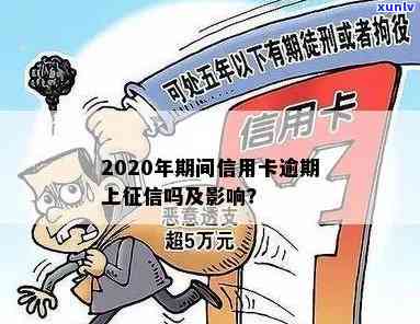 2020逾期是不是会作用个人？知乎上有相关回答吗？