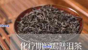 化疗期间喝柑普茶水可以吗，化疗期间是否适合饮用柑普茶水？