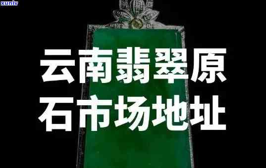 云南雅翠翡翠批发商场：您可以在云南雅翠珠买翡翠，了解云南翡翠交易市场的位置