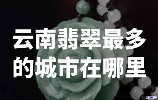 云南雅翠翡翠批发商场：您可以在云南雅翠珠买翡翠，了解云南翡翠交易市场的位置