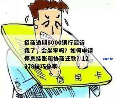 招商逾期8000被银行起诉，会坐牢吗？该怎么办？