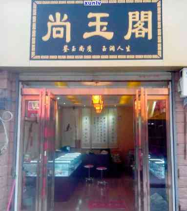 凤鸣阁玉石店-凤鸣阁玉石店 *** 