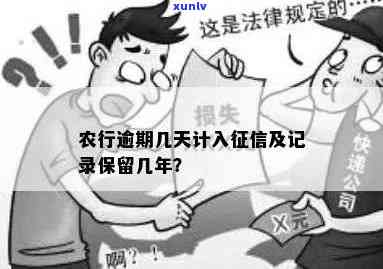 农业银行逾期几天还款会作用吗？信用卡晚还4天会入档吗？欠款逾期自救  ！