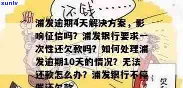 浦发逾期几天请求还款是不是合理？