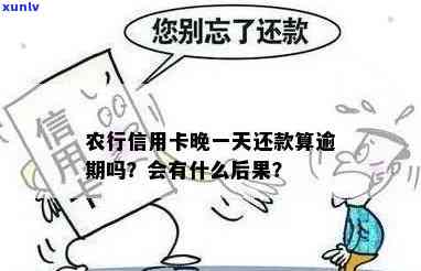 农业银行逾期一天还更低还款有影响吗？晚还款1天会否上信报？