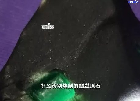 怎么看翡翠有没有烧过？关键点解析