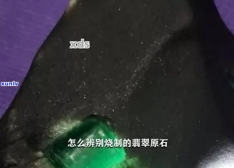 翡翠烧过后是什么样的，揭秘：翡翠烧过后会变成什么样子？