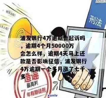 浦发银行逾期4个月还能协商分期还款吗？50000元逾期结果怎样？