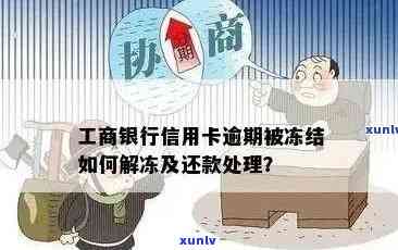 工商逾期冻结了还完能否解冻？怎样解决？