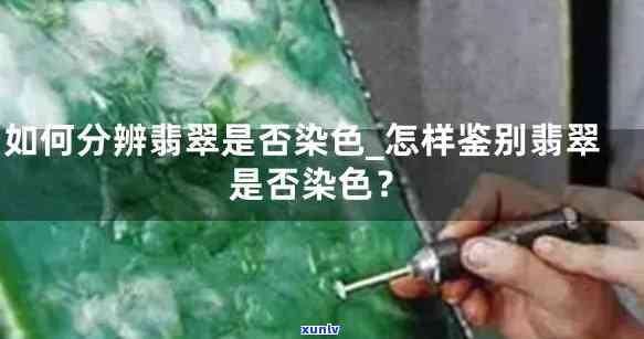 判断翡翠染色-判断翡翠染色的 *** 