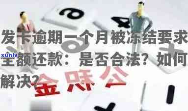 发卡逾期一个月被冻结请求全额还款：怎样解决？