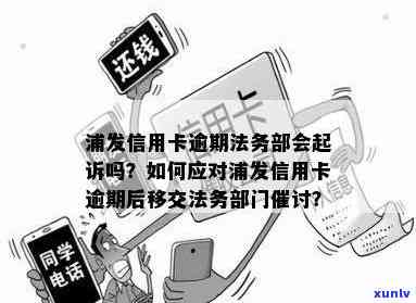 浦发逾期后法律部门催讨：逾期几个月会上门？该怎样解决欠款？