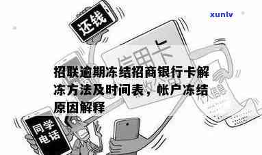 网贷逾期招商冻结多久？作用及解冻时间解析