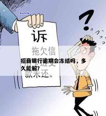 网贷逾期招商冻结多久？作用及解冻时间解析