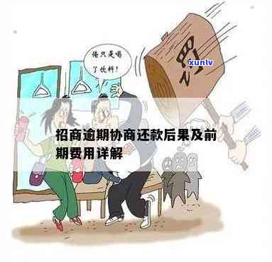 招商逾期还进去了-招商逾期还进去了会怎么样