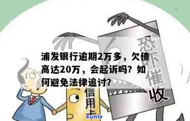 浦发欠款2万逾期会起诉吗，逾期2万欠款，浦发银行是不是会采用法律行动？