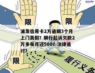 浦发逾期了2利息-浦发银行逾期2万多每个月还500会起诉吗