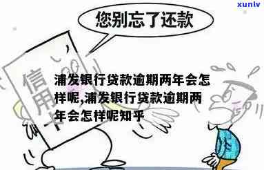 浦发银行快贷逾期结果详解