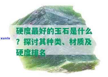 什么玉石最硬，揭秘硬度更高的玉石，你认识几种？