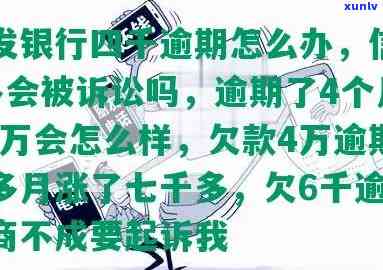 浦发贷款逾期四个月会不会起诉我吗，浦发贷款逾期四个月是不是会被起诉？