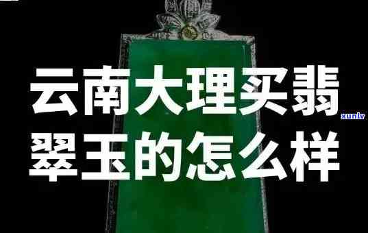 云南首富翡翠大王：身份揭晓，行业巨头的崛起与辉煌