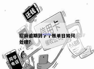 招商账户逾期死账了：怎样解决?