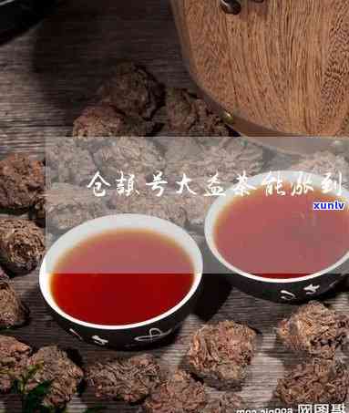 仓颉号大益茶最新行情，探究仓颉号大益茶的最新市场动态与价格走势