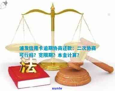 浦发银行协商还款逾期了还能二次协商吗，浦发银行：已协商还款，逾期后是不是可再次协商？