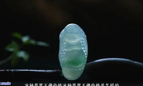 冰佛算翡翠吗值钱吗，冰佛是不是翡翠？价值如何？