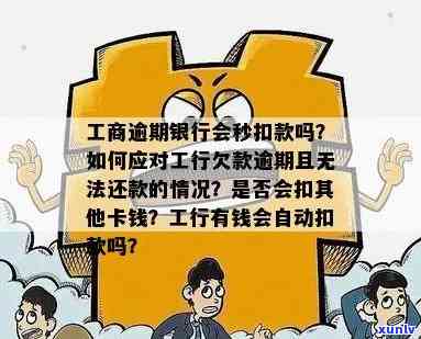 工商逾期银行会秒扣款吗？真的吗？会作用其他银行卡吗？