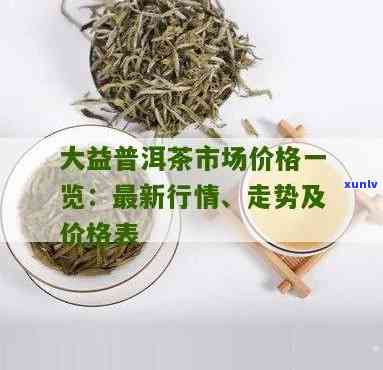 大益茶最新价格查询官网，官方发布：最新大益茶价格一览