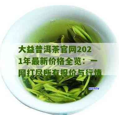 大益茶最新价格查询官网，官方发布：最新大益茶价格一览