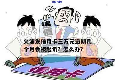 欠浦发信用卡三万元逾期几个月会被起诉？该怎么办？