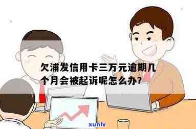 欠浦发信用卡三万元逾期几个月会被起诉？该怎么办？