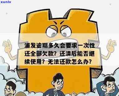 浦发逾期多久会请求一次性还全部欠款，浦发银行逾期多久会被请求一次性还清全部欠款？